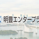 明豊エンタープライズ、不動産市場の変動と成長戦略